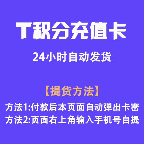 T积分充值卡 24小时自动发货 不退换【客服Q：1952789596】