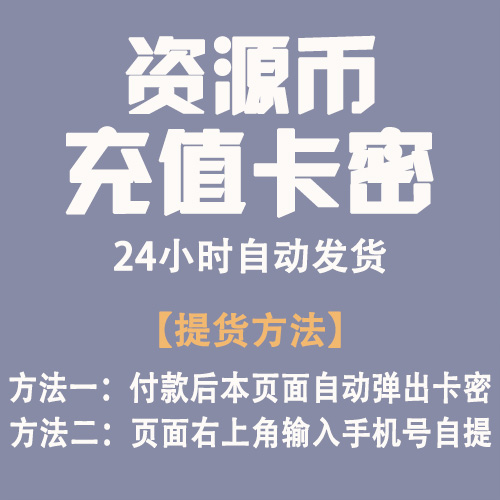 资源币充值卡密 24小时自动发货 不退换【客服Q：1952789596】